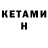 Кетамин ketamine kiquinho